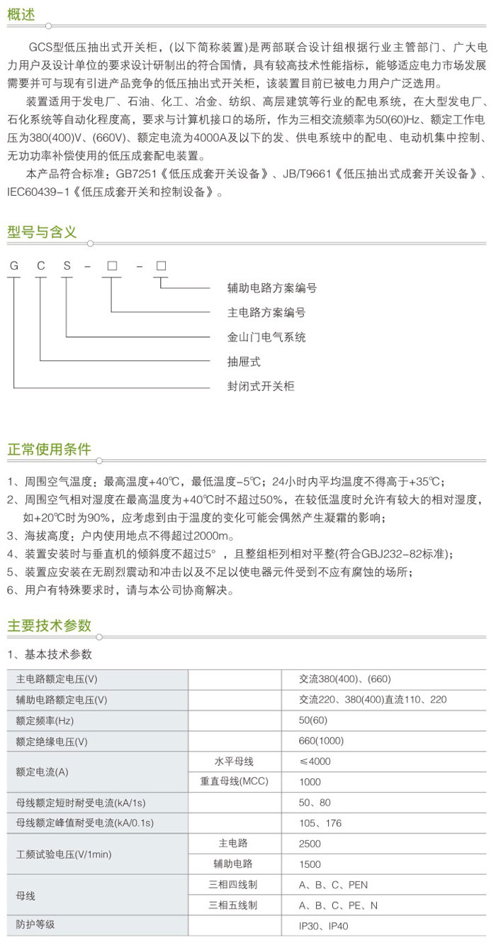 GCS型低壓抽出式開關(guān)柜