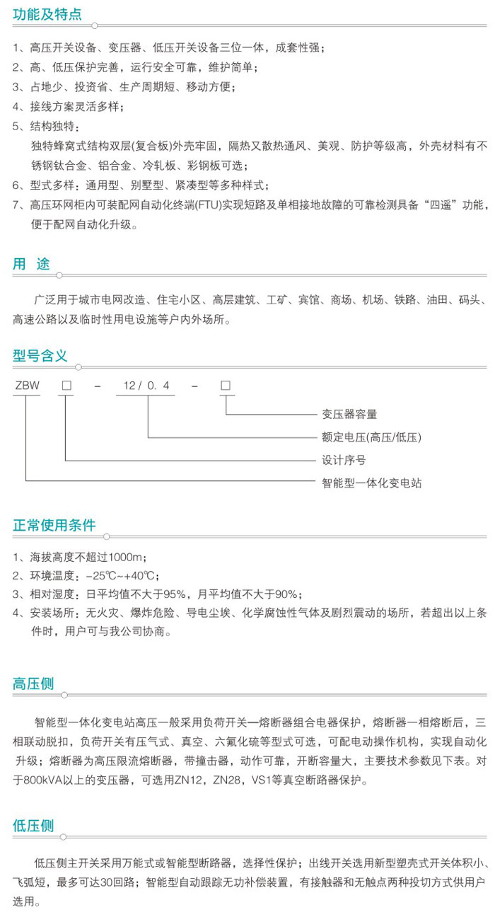 ZBW□-12系列智能型一體化變電站