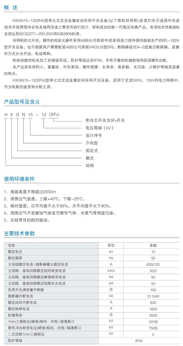 HXGN15-12箱型固定式交流金屬封閉環(huán)網(wǎng)開設(shè)備