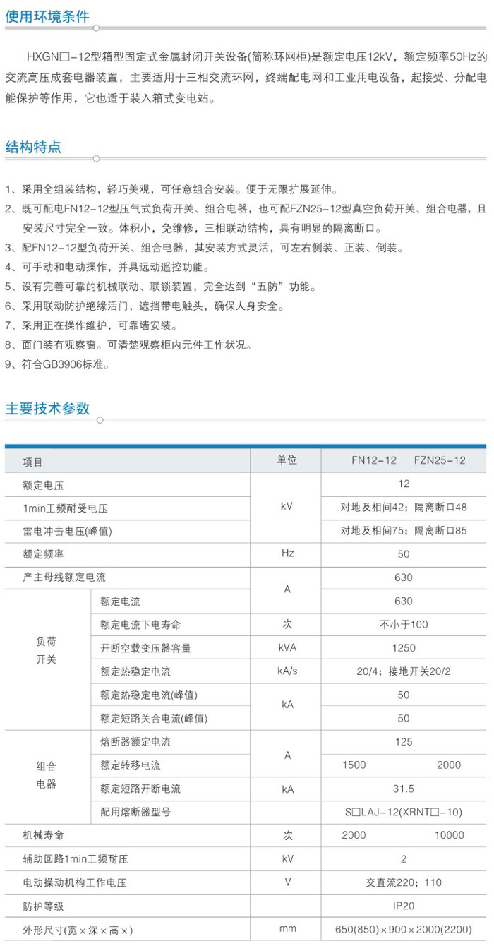 HXGN□-12(□·R)/□ 型箱式（固定）金屬封閉環(huán)網(wǎng)開設(shè)備